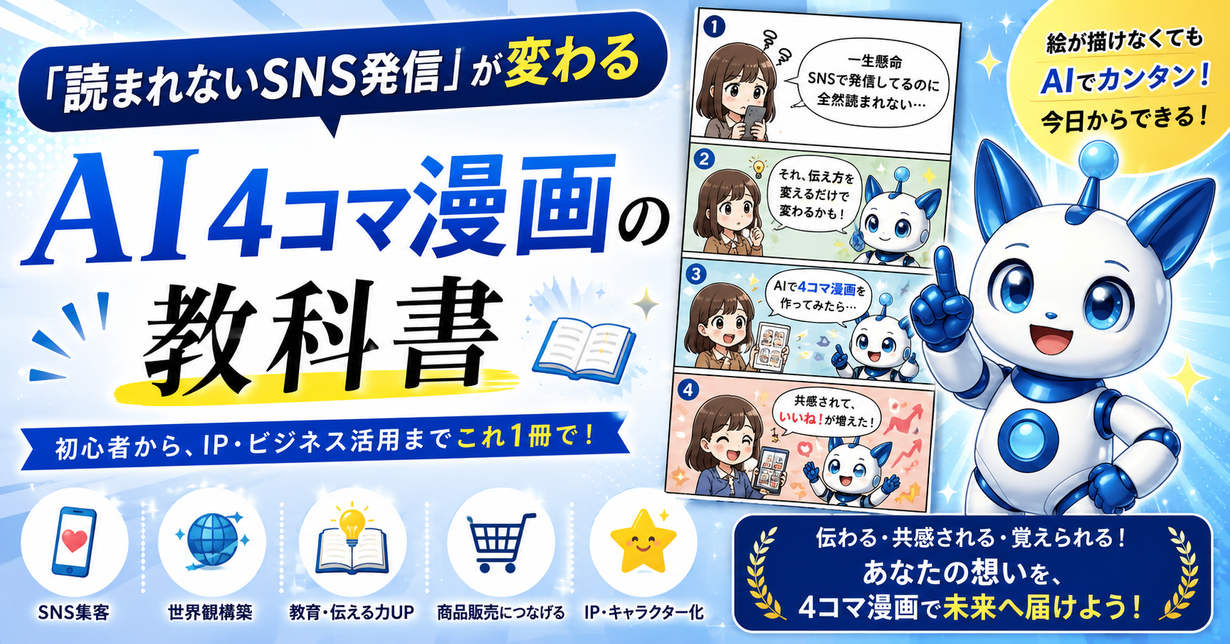 「読まれないSNS発信」が変わるAI4コマ漫画の教科書のアイキャッチ画像